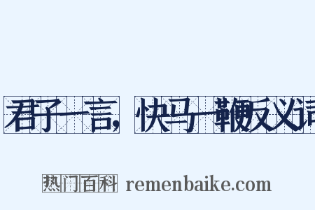 君子一言，快马一鞭反义词是什么意思的图片